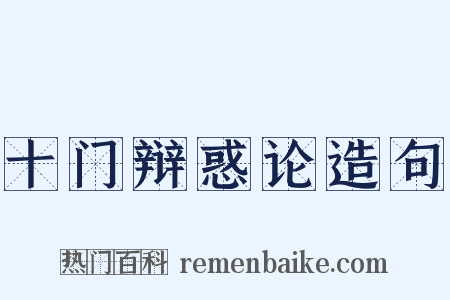 十门辩惑论造句是什么意思的图片